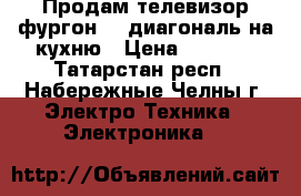 Продам телевизор фургон 41 диагональ на кухню › Цена ­ 3 000 - Татарстан респ., Набережные Челны г. Электро-Техника » Электроника   